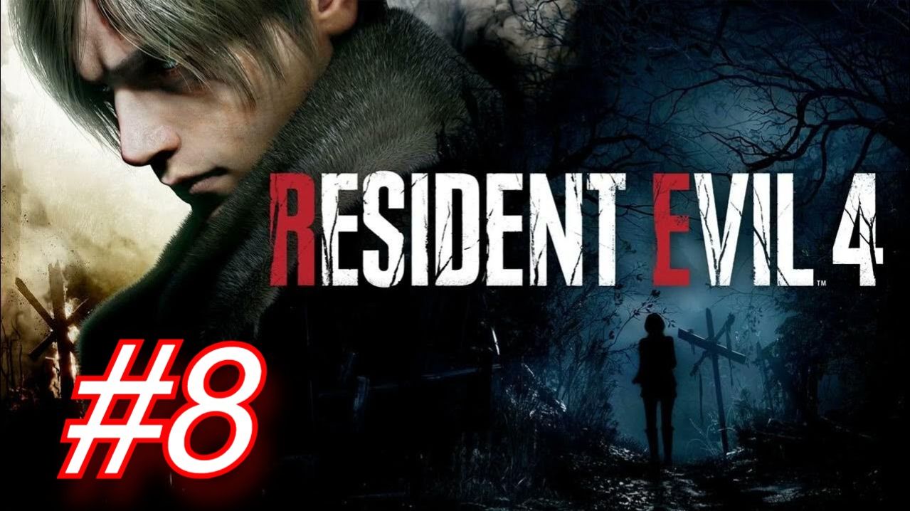 Resident Evil 4 (2023)►ГЛАВА8-ВСТРЕТИЛЬСЯ КРАСАВИЦА АДА #8
