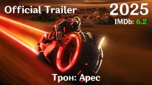 Трон: Арес (2025) Tron: Ares - Трейлер