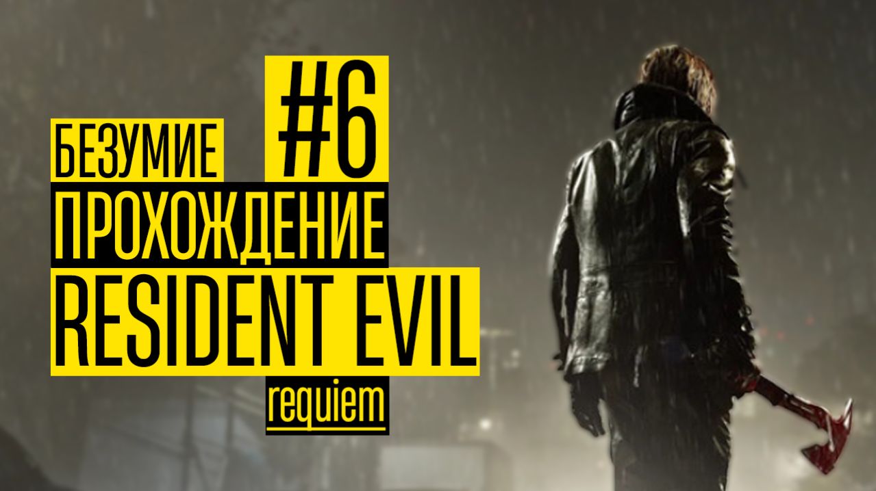 Выходим из Подвала и Отправляемся в Раккун-Сити | Прохождение Resident Evil Requiem на Безумии【#6】