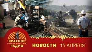 Увольнения шахтеров. КЭМЗ сокращает производство. Упадок промышленности. Новости 15.04.2026