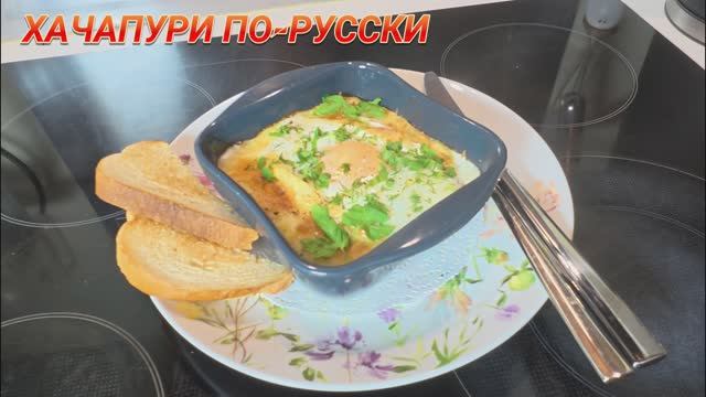 Хачапури по-русски? Очень просто и вкусно!100% Результат! ВАУ Рецепт.