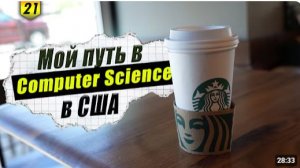 КАК ВЫЖИВАЕТ РУССКОЯЗЫЧНАЯ МОЛОДЕЖЬ НА ЗАГНИВАЮЩЕМ ЗАПАДЕ. Как я поступил на программиста в США.