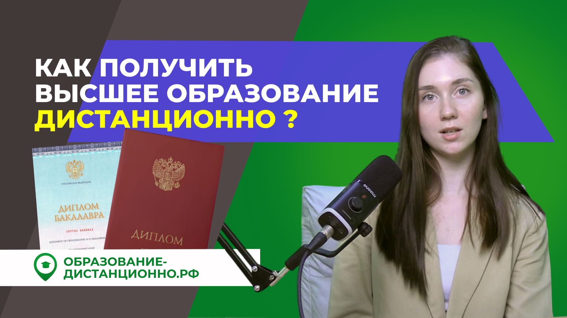 Можно ли получить высшее образование дистанционно?