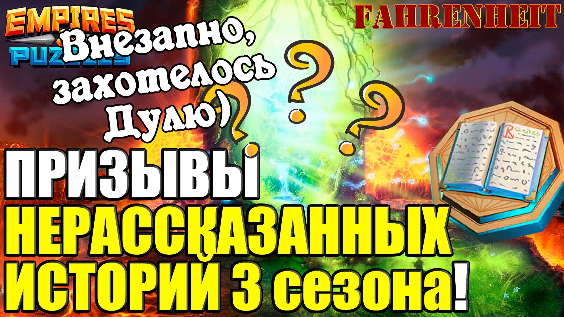 ДЕРЖАЛСЯ, НО НЕ СМОГ: ОЧЕНЬ ХОТЕЛ ПРИЗВАТЬ ДУЛЮ Empires & Puzzles