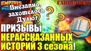 ДЕРЖАЛСЯ, НО НЕ СМОГ: ОЧЕНЬ ХОТЕЛ ПРИЗВАТЬ ДУЛЮ Empires & Puzzles