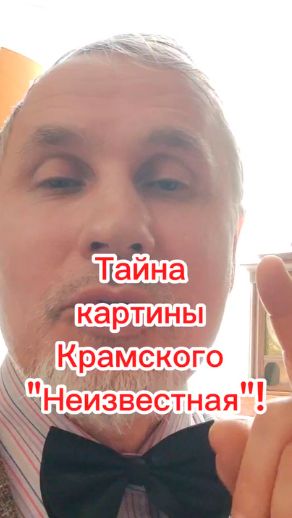 Тайна картины Крамского Неизвестная!)