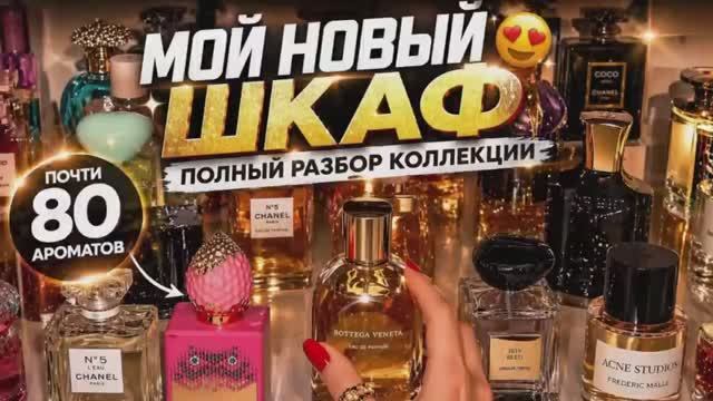 МОЯ ОБНОВЛЕННАЯ КОЛЛЕКЦИЯ ПАРФЮМА: новый шкаф и полный разбор (IMVLADA)