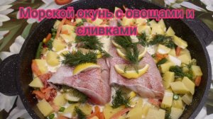 Бомбически вкусный морской окунь с овощами, запечённый в сливках.