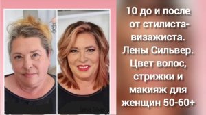 Как выглядеть моложе: 10 преображений до и после — макияж, стрижки и цвет волос для 50+».