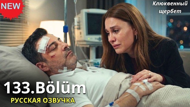 КЛЮКВЕННЫЙ ЩЕРБЕТ 133 СЕРИЯ: Обзор и Спойлеры