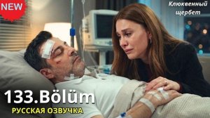 КЛЮКВЕННЫЙ ЩЕРБЕТ 133 СЕРИЯ: Обзор и Спойлеры