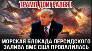 14.04.26. Трамп доигрался! Морская блокада Персидского залива ВМС США провалилась | Николай Лилин