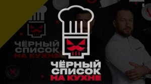 Черный список На кухне 4 сезон 6 выпуск 14.04.2026 обзор