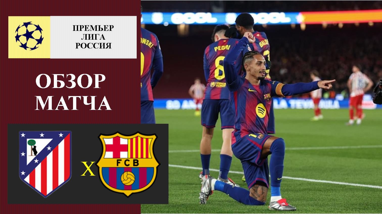 Атлетико Мадрид - Барселона обзор матча