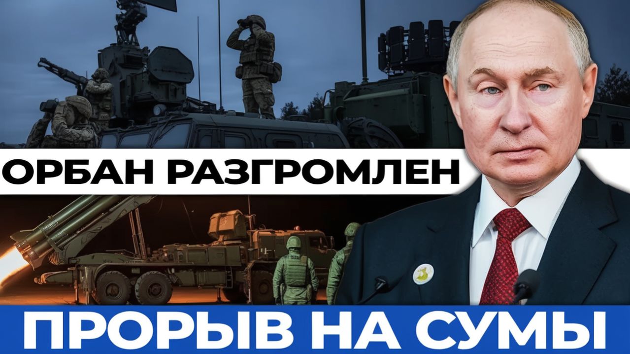 Венгрия, Сумы, Ормуз — три точки кипения одного дня. Россия — девяносто восемь дронов