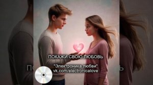 Покажи свою любовь - ЭЛЕКТРОНИКА ЛЮБВИ. Русская музыка - хаус, техно.
