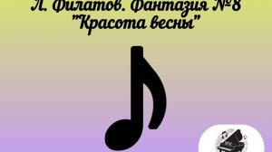 Л.Филатов Фантазия №8 " Красота весны "