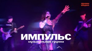 Группа ИМПУЛЬС (Промо)