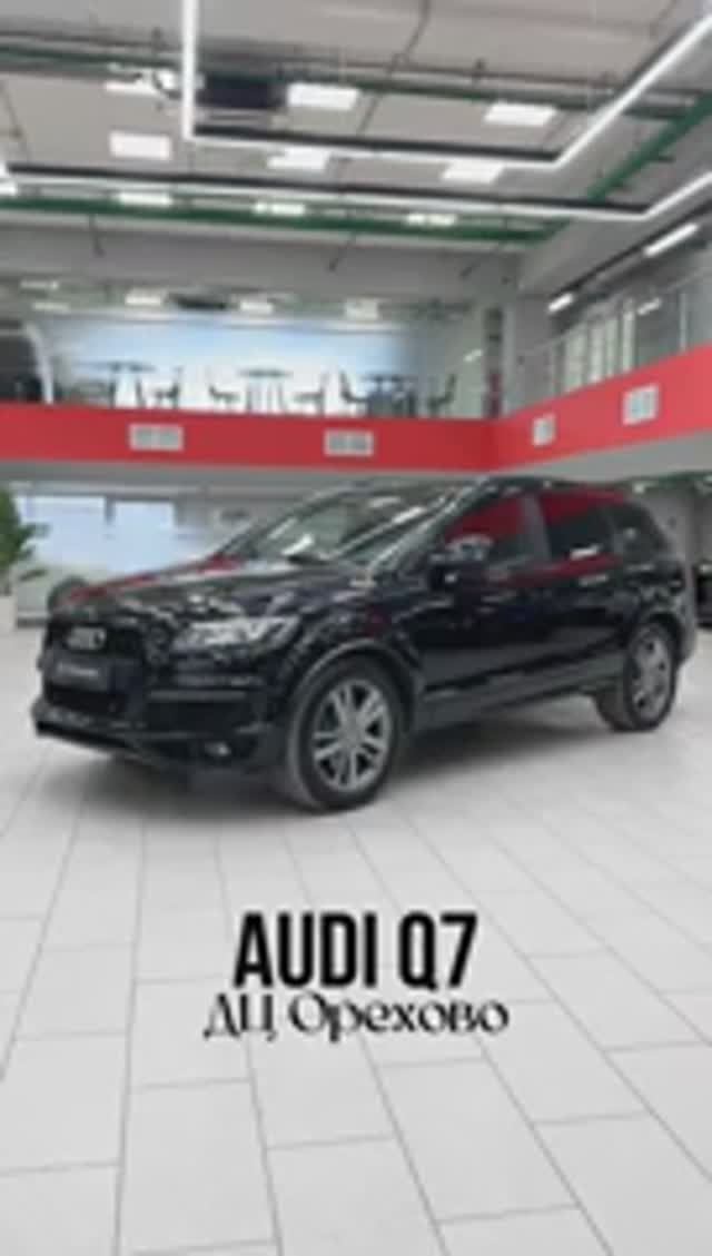 Audi Q7 | ДЦ Орехово