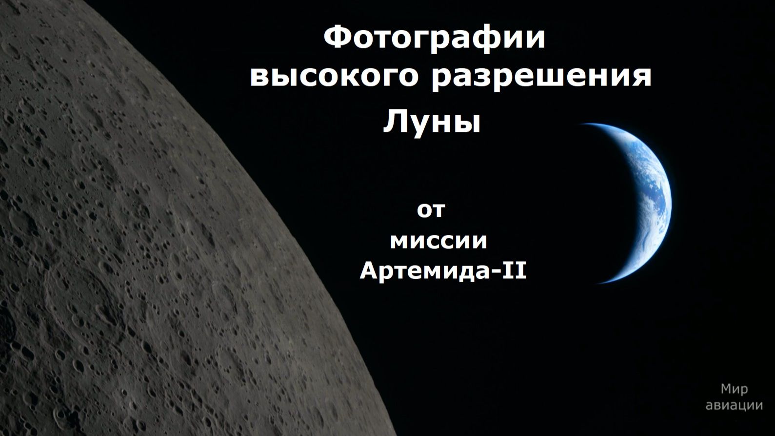 Качественные Фотографии Луны с миссии Артемида - II