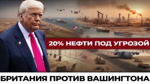 Союзники разошлись по разные стороны Ормузского пролива распад западного единства