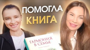 2 года ненависти к мужу ушли за один вечер (Личный опыт женщины). Отзыв о книге "Гармония в Семье"