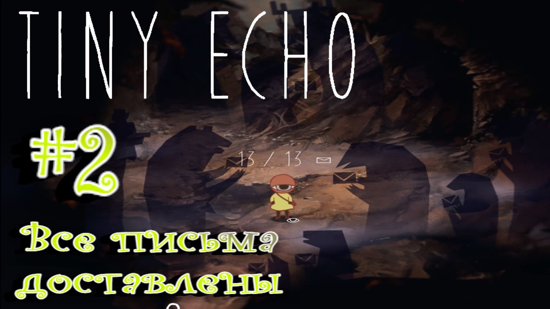Tiny Echo:Прохождение с комментариями:#2 Все письма доставлены.
