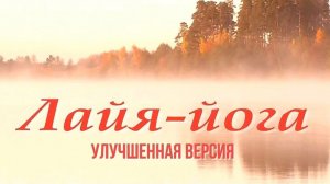 ЛАЙЯ-ЙОГА. Владимир Антонов. (Rem_HD)