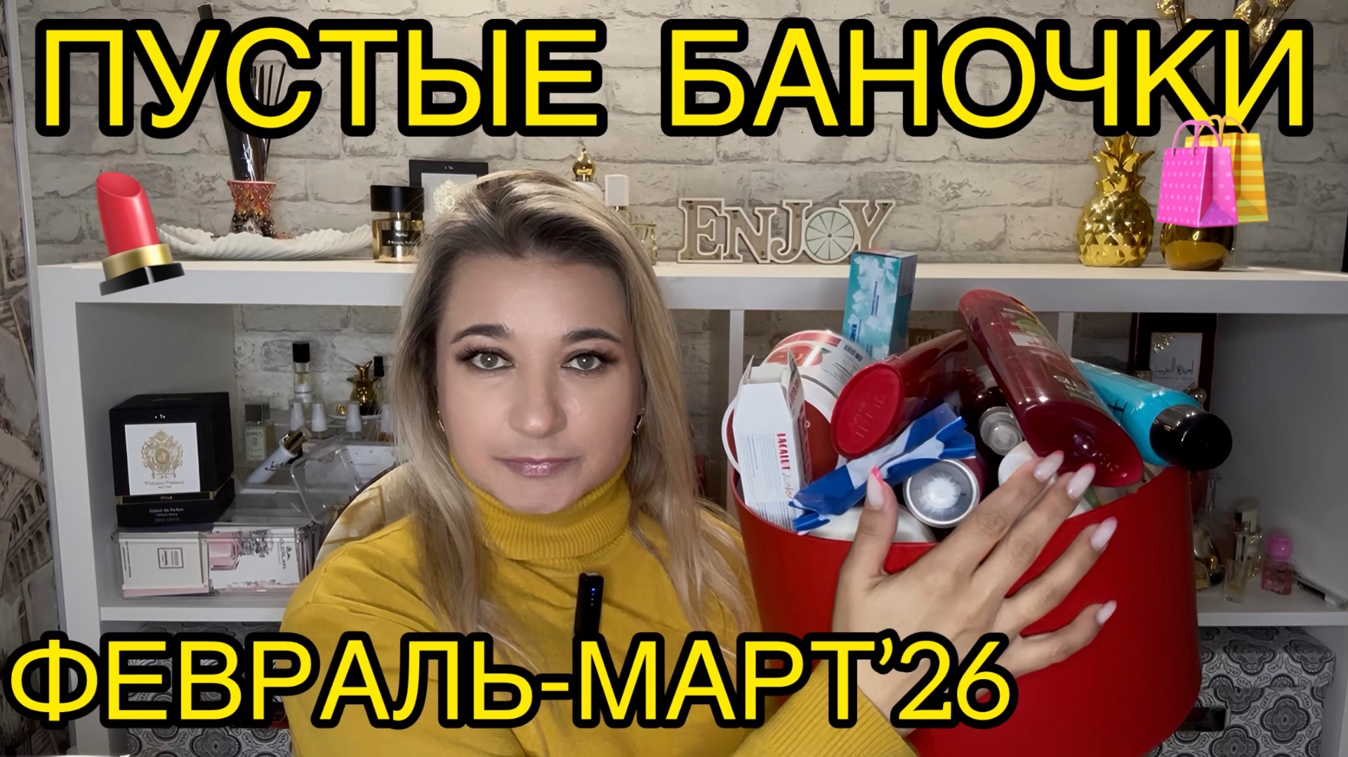 🛍 ПУСТЫЕ БАНОЧКИ / 2026 / КУПЛЮ ЕЩЕ / НЕ ПОКУПАЙТЕ ЭТО / ЗАПАСЫ КОСМЕТИКИ / УХОД НА МЕСЯЦ