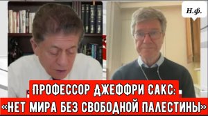 Профессор Джеффри Сакс: «Нет мира без свободной Палестины»