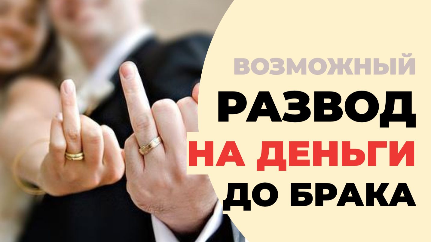 Как обсуждать брачный договор с любимым, когда вам 35+ и у обоих уже есть активы