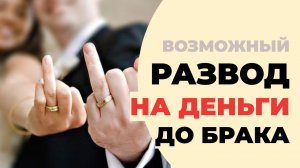 Как обсуждать брачный договор с любимым, когда вам 35+ и у обоих уже есть активы