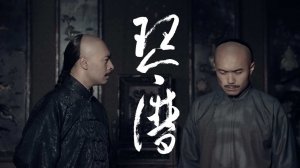 "Ноты" (The Guqin Spectrum / 琴谱, 2026) || Трейлер