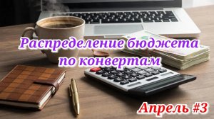 Распределение бюджета по конвертам 💰 Апрель #3