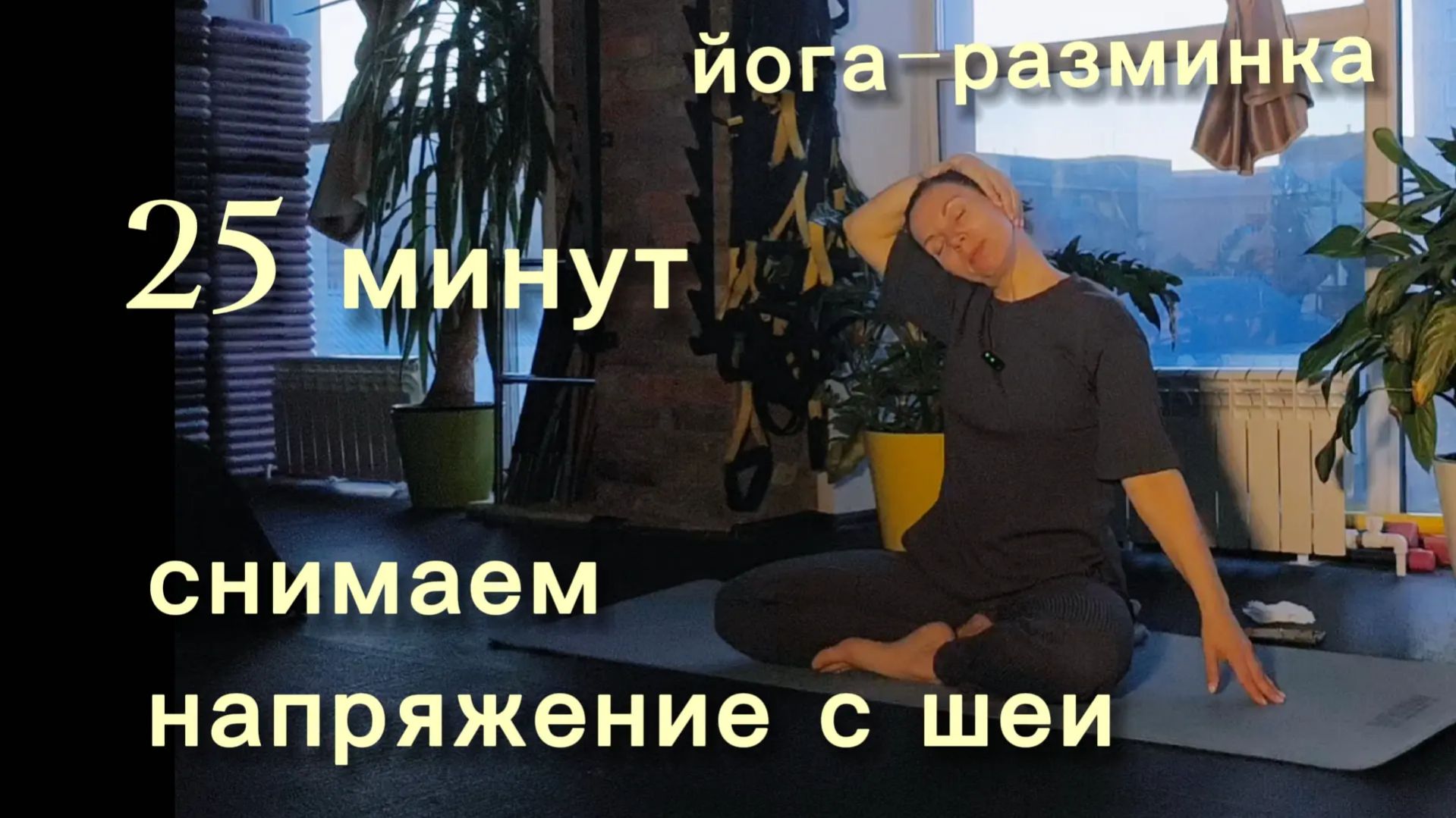 Йога-разминка. 25 минут для снятия напряжения с шеи и рук