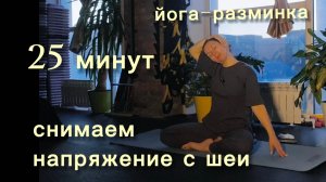 Йога-разминка. 25 минут для снятия напряжения с шеи и рук