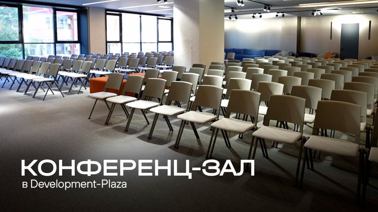 В Development-Plaza можно арендовать конференц‑зал
