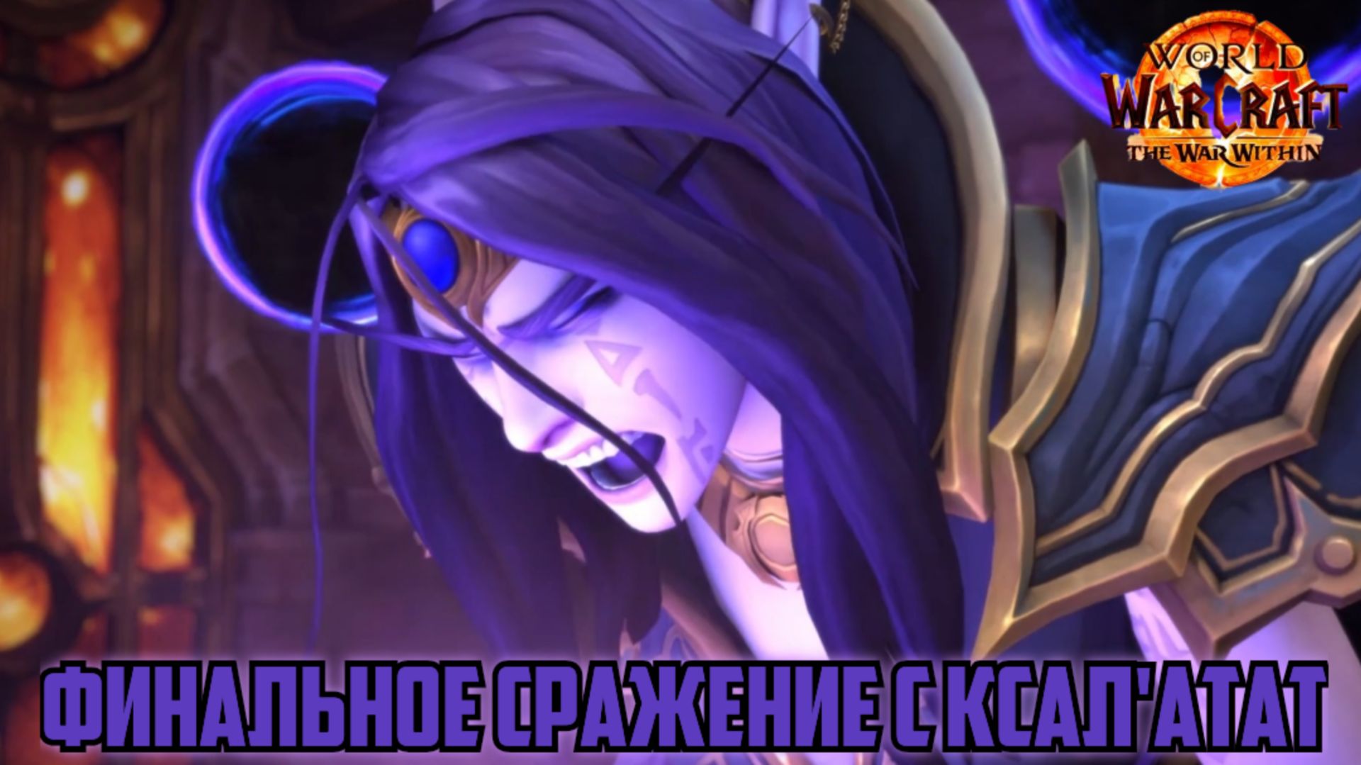 World Of Warcraft War Within Финальное Сражение Войны Внутри