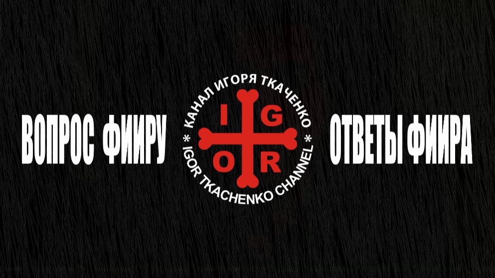 Вопросы к Фииру и ответы Фиира про Будущее. (12.04.26)