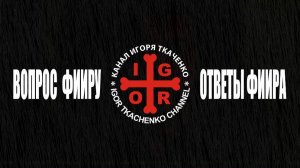 Вопросы к Фииру и ответы Фиира про Будущее. (12.04.26)