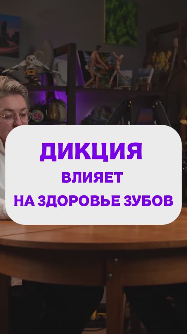 ДИКЦИЯ ВЛИЯЕТ НА ЗДОРОВЬЕ ЗУБОВ