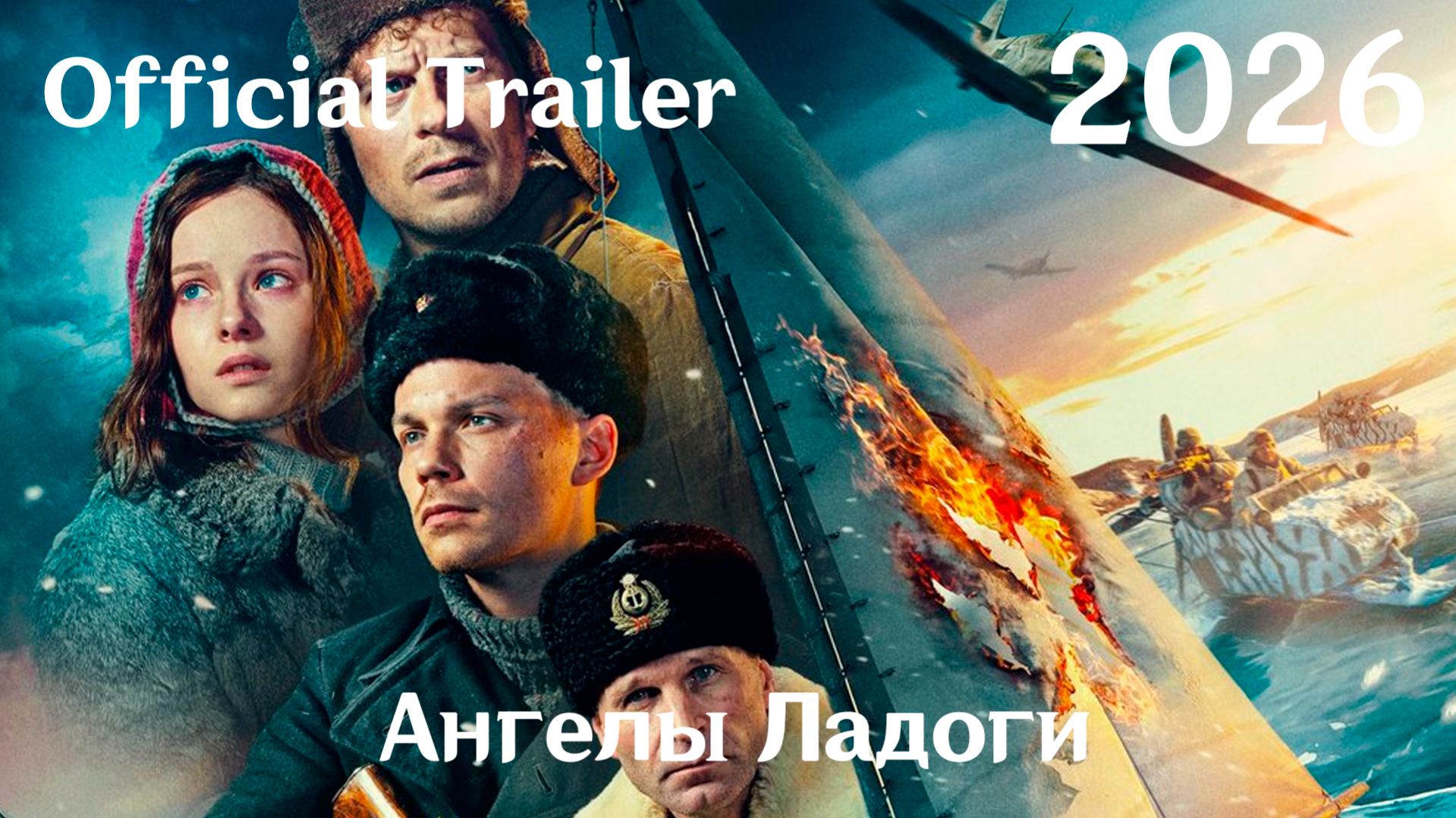 Ангелы Ладоги (2026) - Трейлер