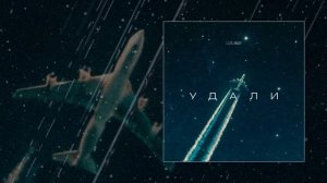 LI ZA, ИМАР - Удали (Официальная премьера трека)