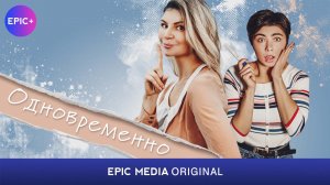 ОДНОВРЕМЕННО - Фильм / Мелодрама | Смотрите новинки на https://epicplus.online