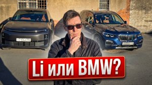 Li или BMW?