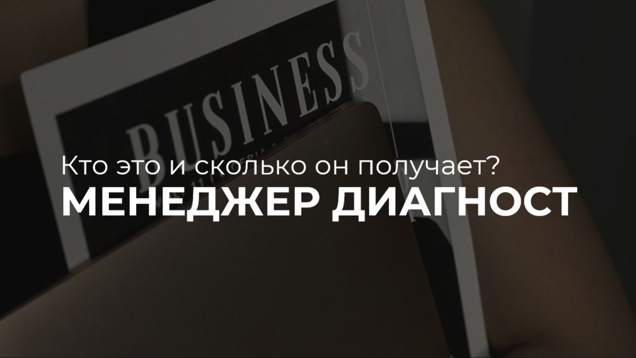 Менеджер-диагност, что за вакансия?
