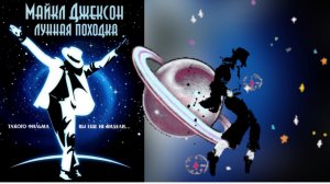 ЛУННАЯ ПОХОДКА 🕺Майкла Джексона🕺