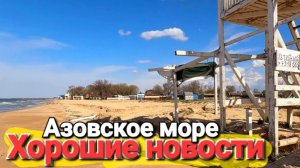 Хорошие новости сейчас редкость. Азовское море - Голубицкая 14.04.2026