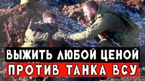 Танк ВСУ выехал впритык на наших бойцов. Гениальный штурм