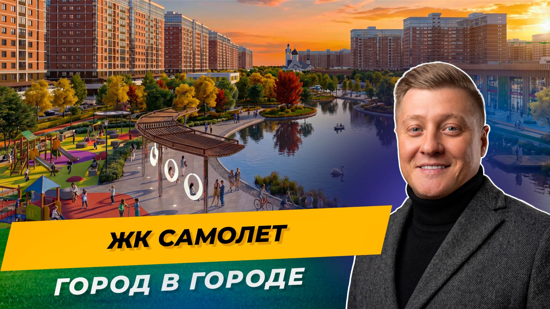 Самый большой ЖК в России — Самолёт Краснодар 2026 | 120 га и 2 км аллеи — полный обзор